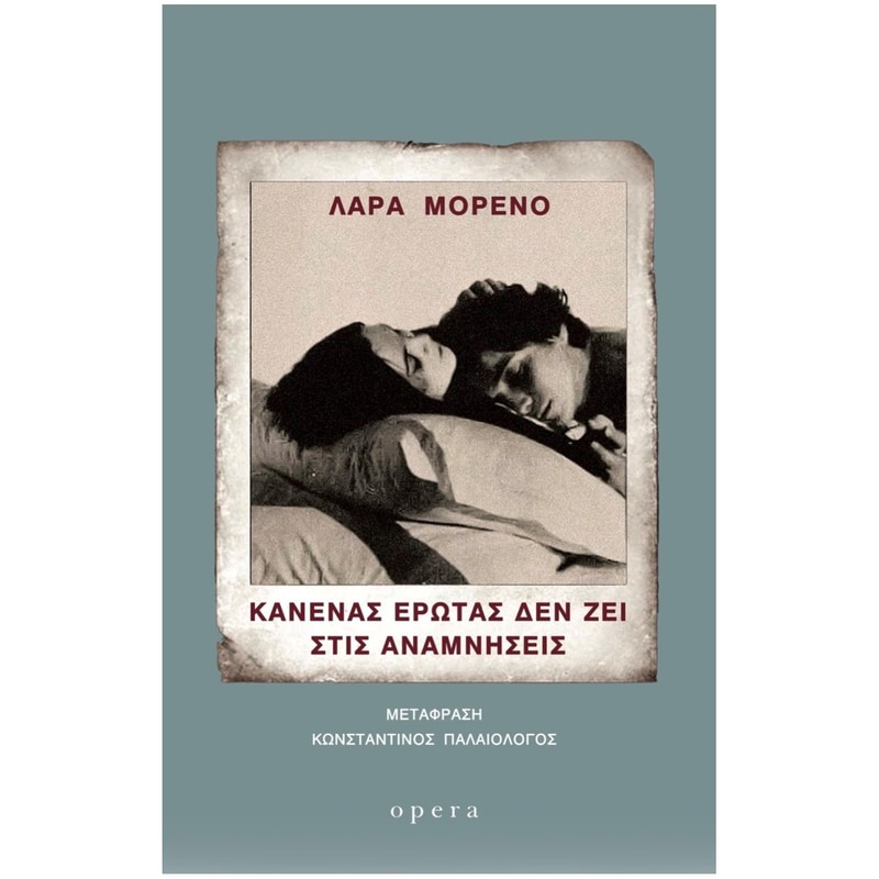 Κανένας έρωτας δεν ζει στις αναμνήσεις
