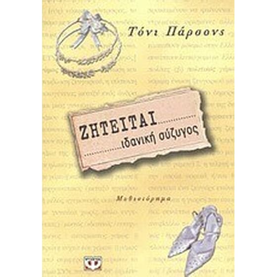 Ζητείται ιδανική σύζυγος image 0