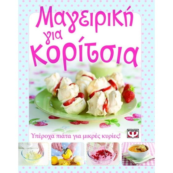 Μαγειρική για κορίτσια image 0