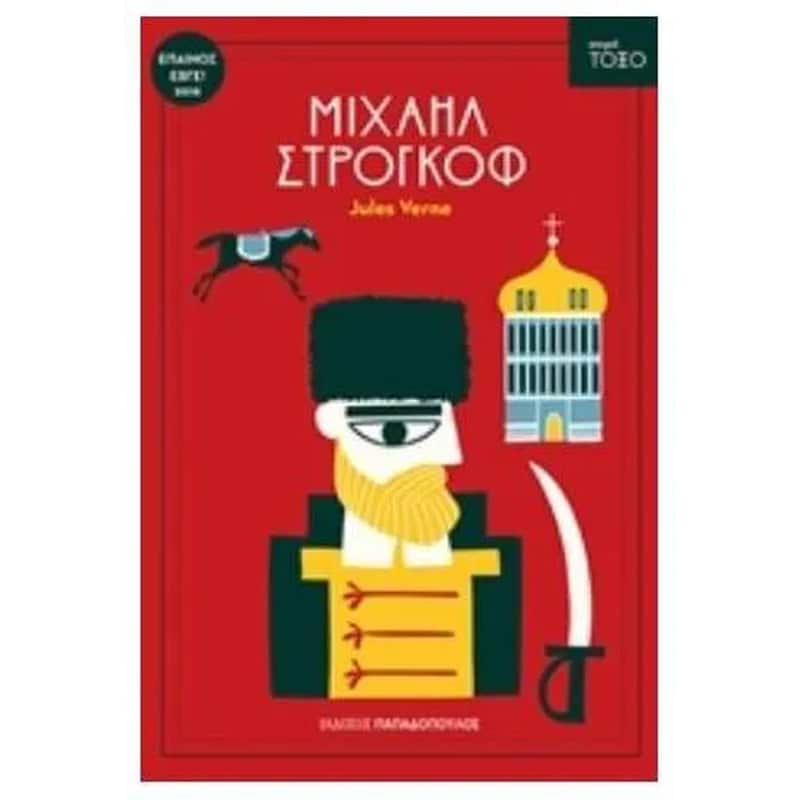 Μιχαήλ Στρογκόφ