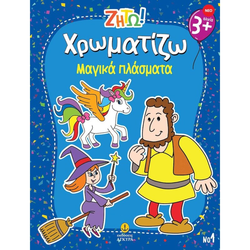 Ζήτω! Χρωματίζω: Μαγικά πλάσματα