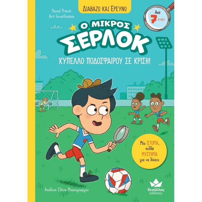 Ο ΜΙΚΡΟΣ ΣΕΡΛΟΚ-ΚΥΠΕΛΛΟ ΠΟΔΟΣΦΑΙΡΟΥ ΣΕ Κ