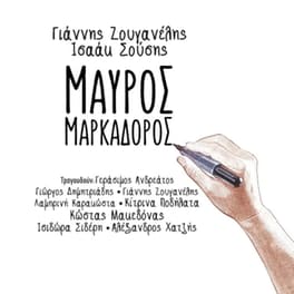 Μαύρος Mαρκαδόρος