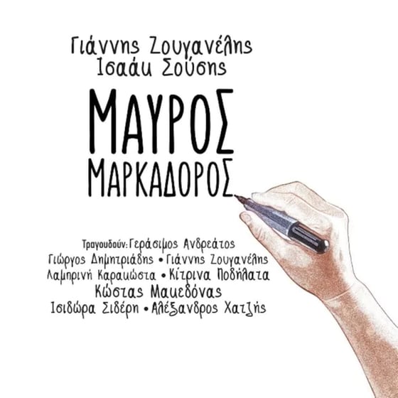 Μαύρος Mαρκαδόρος image 0