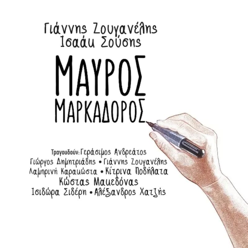 Μαύρος Mαρκαδόρος
