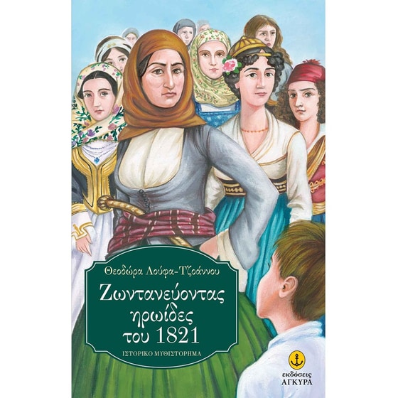 Ζωντανεύοντας ηρωίδες του 1821 image 0