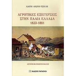 Αγροτικές εξεγέρσεις στην παλιά Ελλάδα 1833-1881