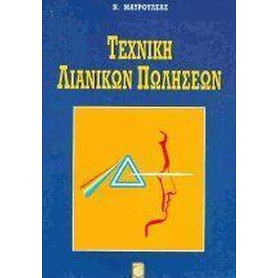 Τεχνική λιανικών πωλήσεων image 0