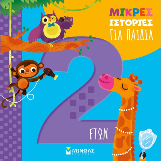 Μικρές ιστορίες για παιδιά 2 ετών image 0