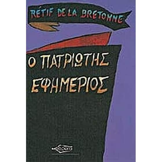 Ο πατριώτης εφημέριος image 0