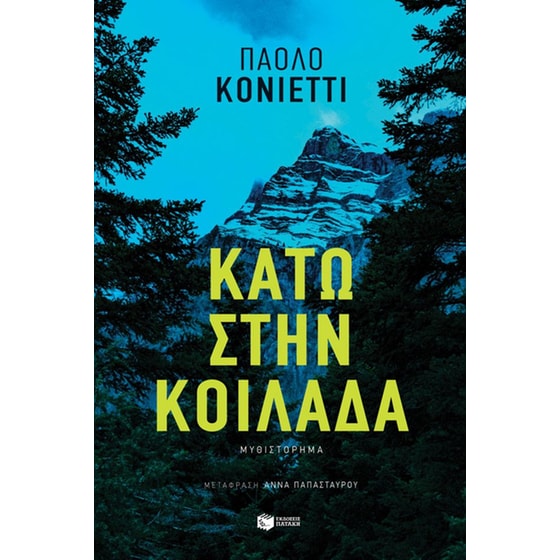 Κάτω στην κοιλάδα image 0