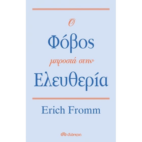 Ο φόβος μπροστά στην ελευθερία image 0