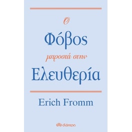 Ο φόβος μπροστά στην ελευθερία