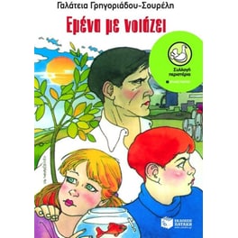 Εμένα με νοιάζει