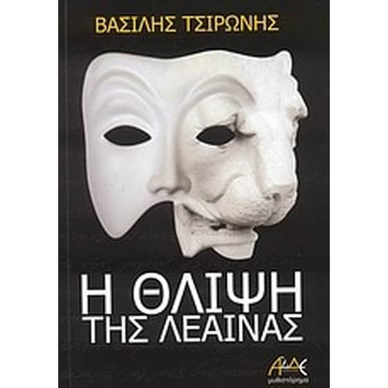 Η θλίψη της λέαινας image 0