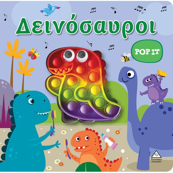 Διαδραστικό βιβλίο αφής POP-IT - Δεινόσαυροι image 0