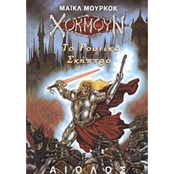 Το ρουνικό σκήπτρο image 0