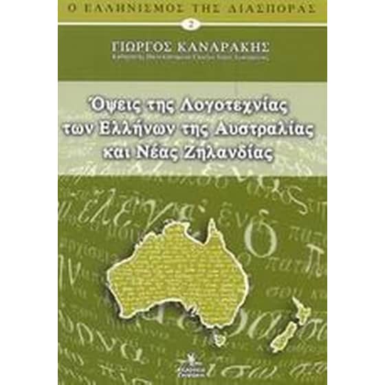 Όψεις της λογοτεχνίας των Ελλήνων της Αυστραλίας και Νέας Ζηλανδίας image 0