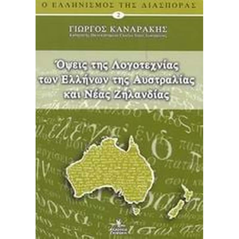 Όψεις της λογοτεχνίας των Ελλήνων της Αυστραλίας και Νέας Ζηλανδίας