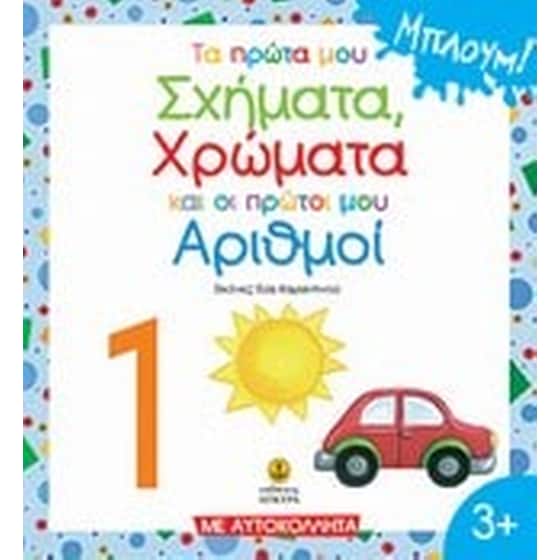 Τα πρώτα μου σχήματα, χρώματα, αριθμοί image 0