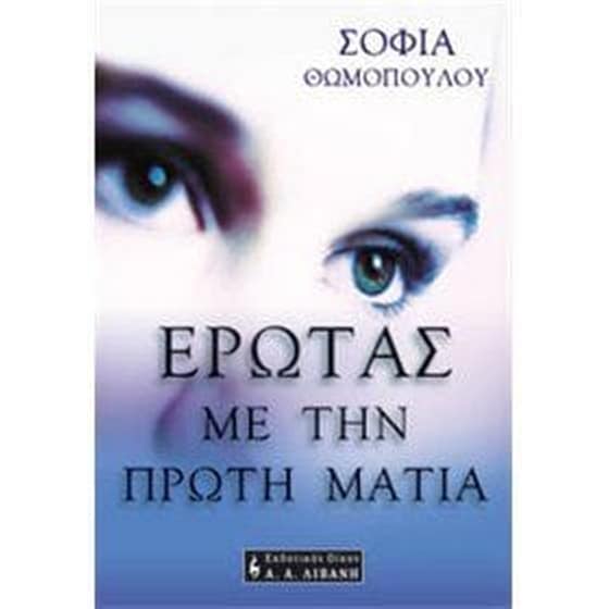 Έρωτας με την πρώτη ματιά image 0