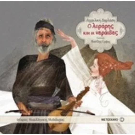 Ο λυράρης και οι νεράιδες image 0