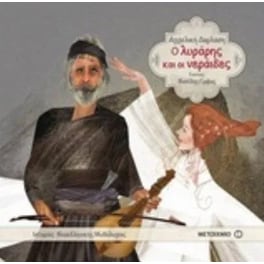 Ο λυράρης και οι νεράιδες