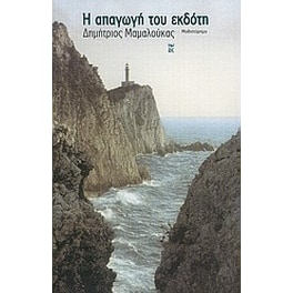Η απαγωγή του εκδότη