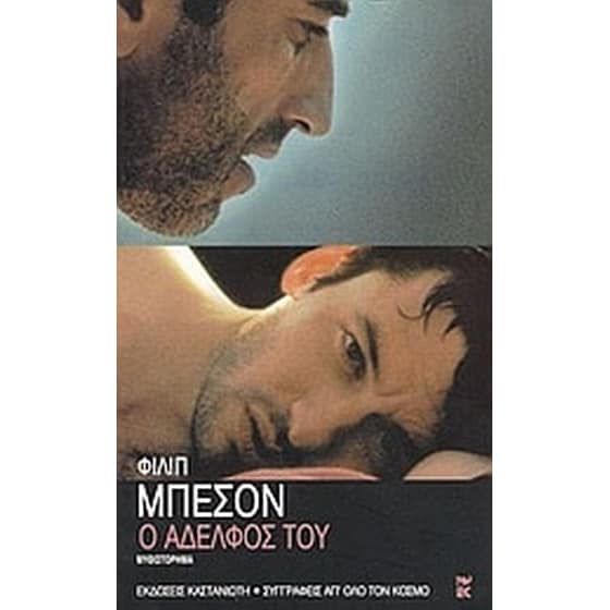 Ο αδελφός του image 0