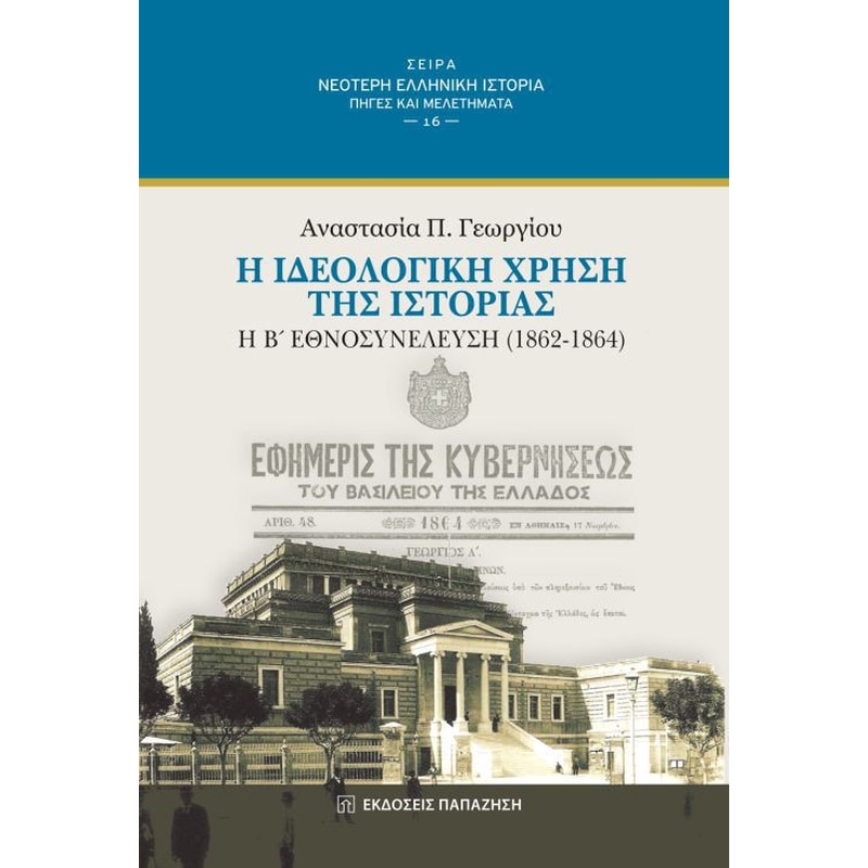 Η ιδεολογική χρήση της ιστορίας