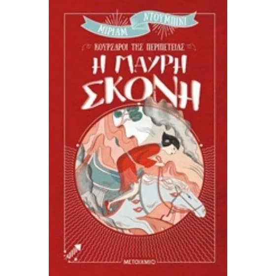 Η μαύρη σκόνη image 0
