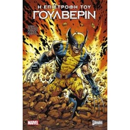 Η Επιστροφή του Γούλβεριν