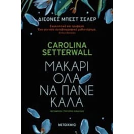 Μακάρι όλα να πάνε καλά