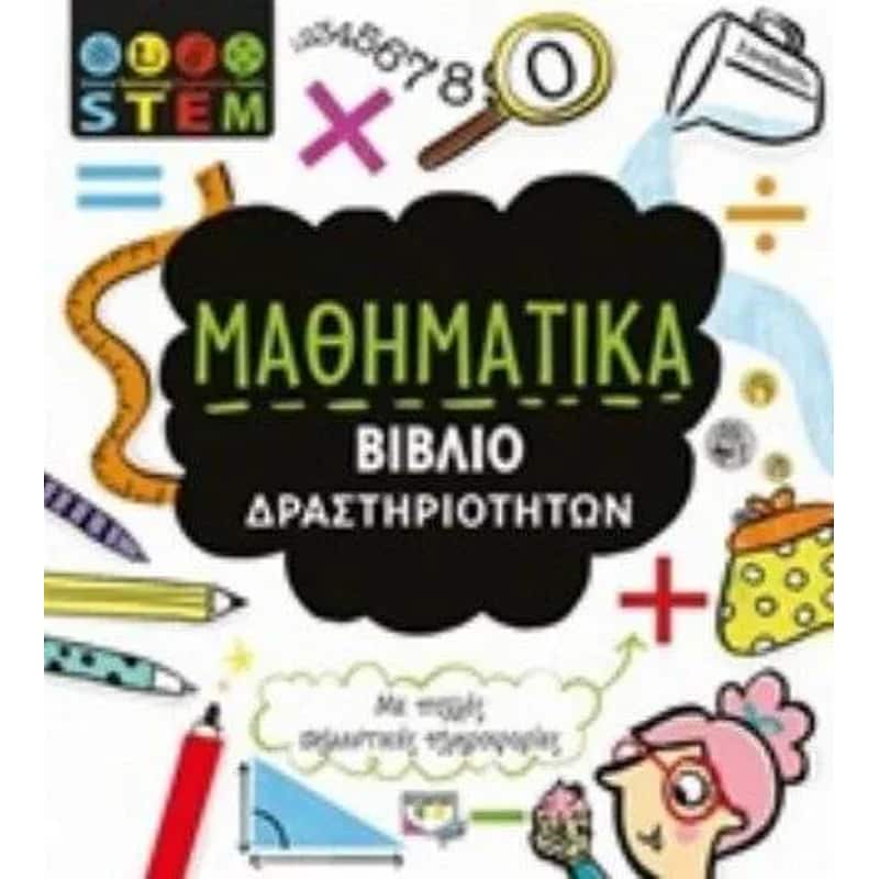 STEM Μαθηματικά (Βιβλίο δραστηριοτήτων)