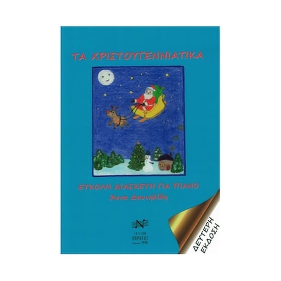Edition Orpheus Άννα Δανιηλίδη - Τα Χριστουγεννιάτικα Βιβλίο Για Πιάνο image 0