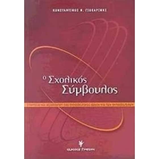 Ο σχολικός σύμβουλος image 0