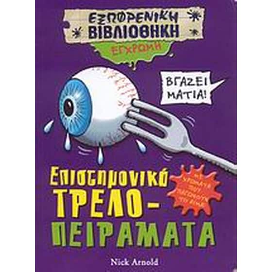 Επιστημονικά τρελο-πειράματα image 0