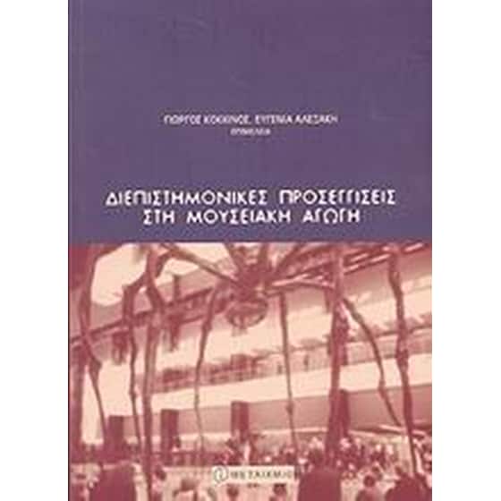 Διεπιστημονικές προσεγγίσεις στη μουσειακή αγωγή image 0