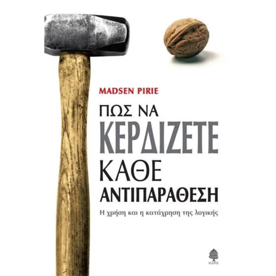 Πώς να κερδίζετε κάθε αντιπαράθεση image 0