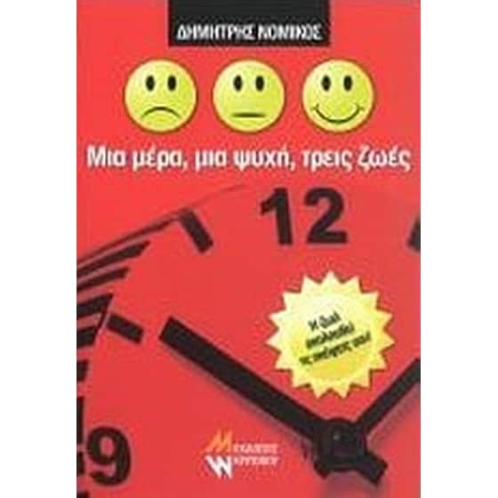 Μια μέρα, μια ψυχή, τρεις ζωές image 0