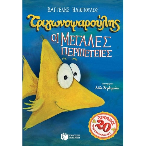 Τριγωνοψαρούλης - Οι μεγάλες περιπέτειες image 0