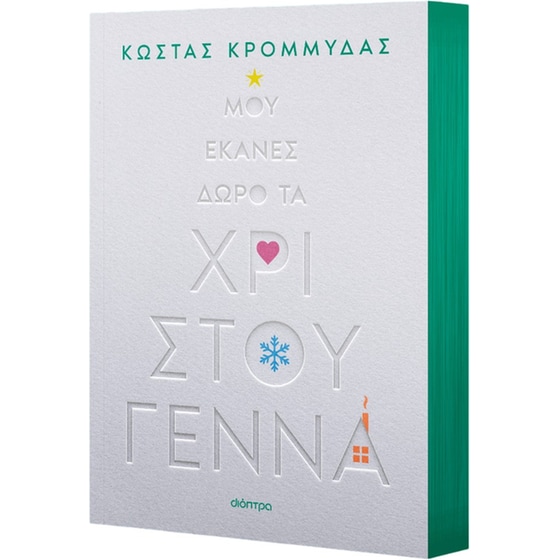 Μου έκανες δώρο τα Χριστούγεννα image 1