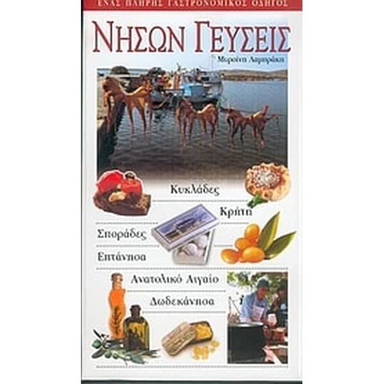Νήσων γεύσεις image 0