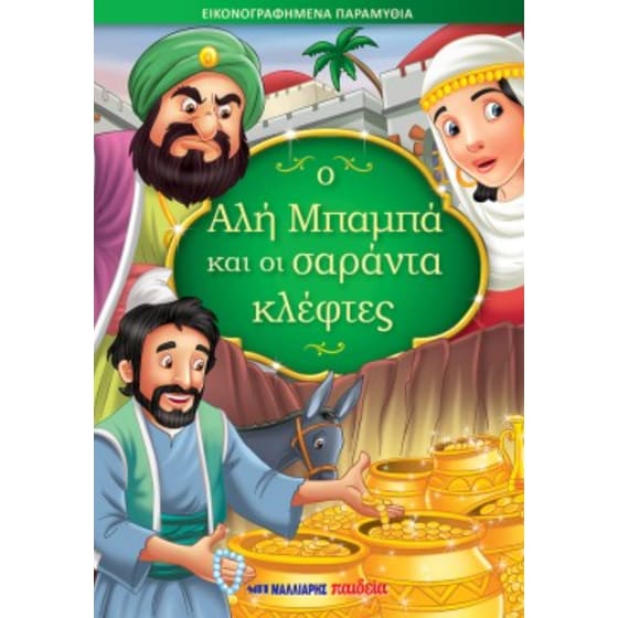 Ο Αλή Μπαμπά και οι σαράντα κλέφτες image 0