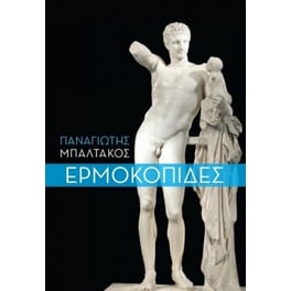 Ερμοκοπίδες