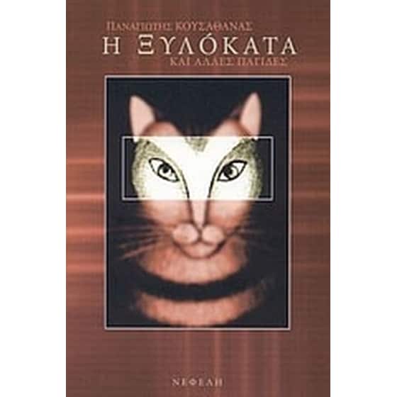 Η Ξυλόκατα και άλλες παγίδες image 0