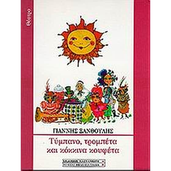 Τύμπανο, τρομπέτα και κόκκινα κουφέτα image 0