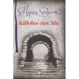 Κάθοδος στον Άδη