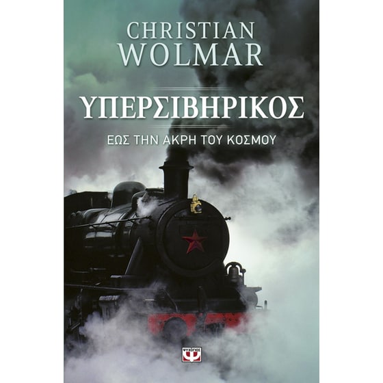 Υπερσιβηρικός - Έως την άκρη του κόσμου image 0