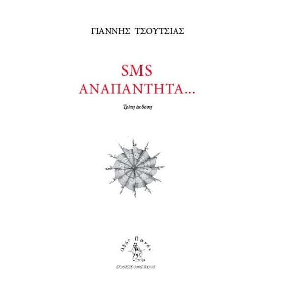 SMS αναπάντητα… image 0